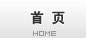 首頁